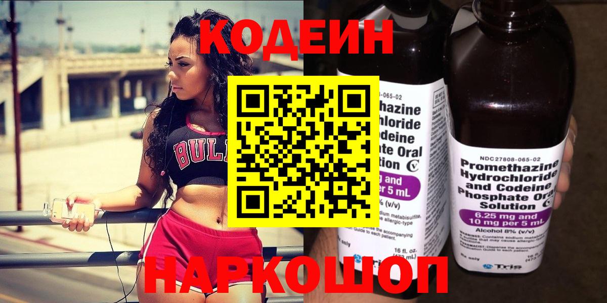 Кодеин напиток Lean (лин)  Вход с VPN  Кодеиновый сироп Lean Purple Drank  Черняховск 