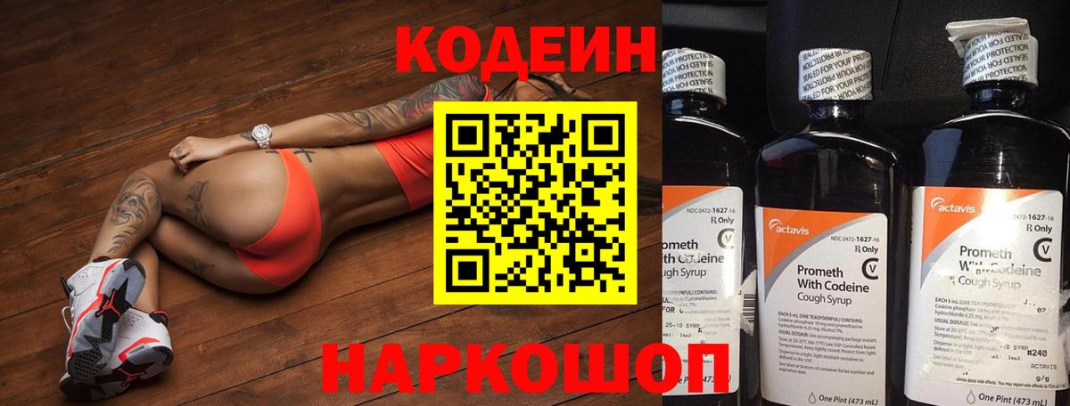 Кодеин Purple Drank Черняховск